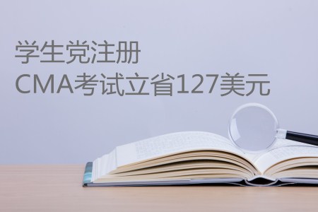 史上最高優(yōu)惠來襲，學(xué)生黨注冊CMA考試立省127美元！