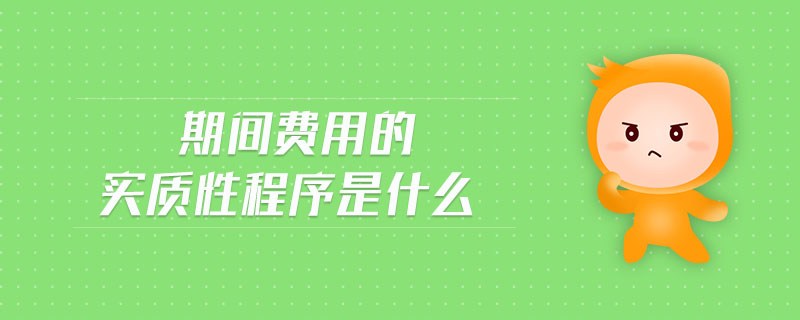 期間費用的實質(zhì)性程序是什么