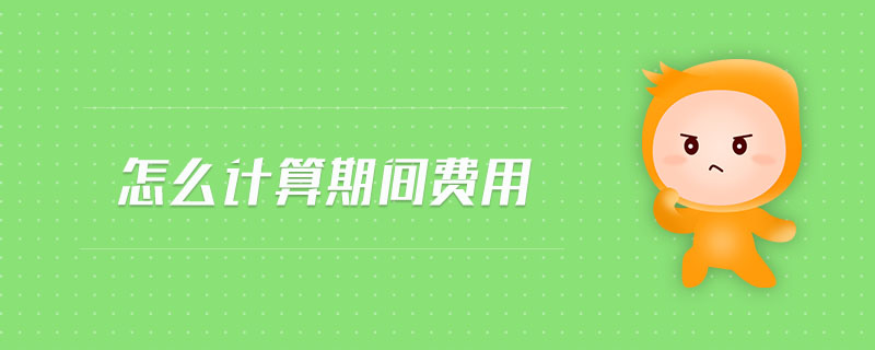 怎么計算期間費用