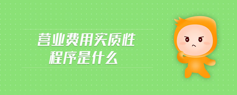 營業(yè)費(fèi)用實(shí)質(zhì)性程序是什么