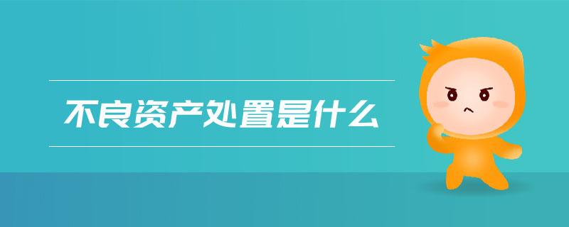不良資產處置是什么