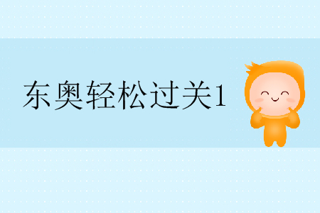 東奧注冊(cè)會(huì)計(jì)師輕松過(guò)關(guān)1怎么樣?