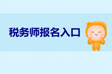 2019年稅務(wù)師報(bào)考官網(wǎng)是什么？稅務(wù)師報(bào)名官網(wǎng)是什么？