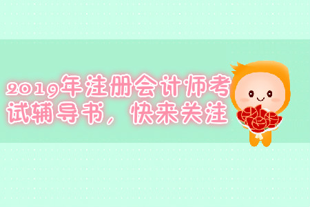 東奧注冊會計師輕松過關一如何？快來了解一下吧
