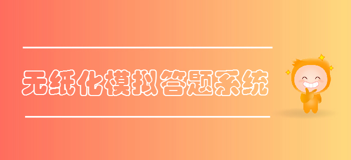 財政部公布2019年初級會計考試無紙化模擬答題系統(tǒng)，火速體驗！