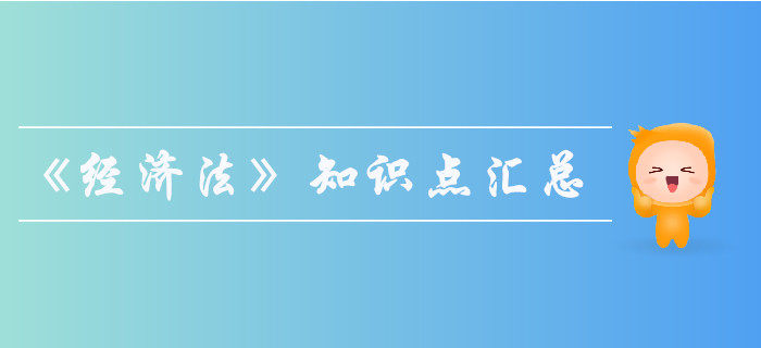 2019年中級會計師《經(jīng)濟法》知識點匯總，果斷收藏！