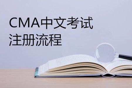 新手必看！CMA中文考試注冊(cè)指南詳細(xì)流程