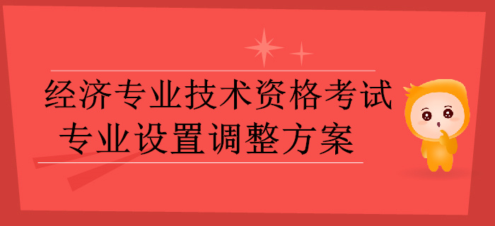 中級經濟師速看！人社部發(fā)布經濟師考試專業(yè)設置調整方案（征求意見稿）