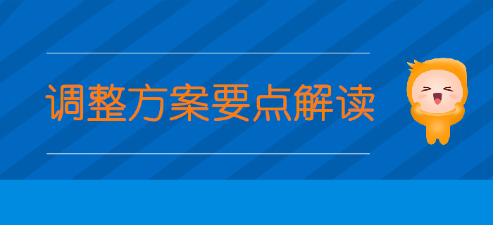 中級(jí)經(jīng)濟(jì)師考生關(guān)注：專業(yè)調(diào)整方案要點(diǎn)解讀