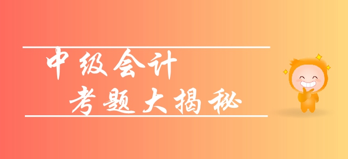 新手速攻！2019年中級會(huì)計(jì)實(shí)務(wù)各章節(jié)重要性梳理！考題揭秘