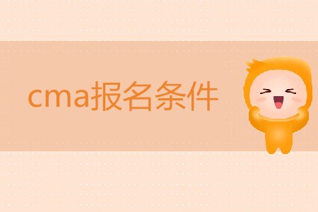 cma報(bào)名條件是什么？