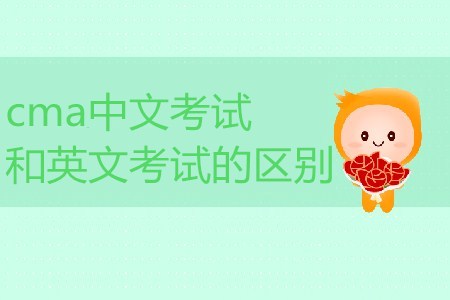 cma中文考試和英文考試的區(qū)別是什么？