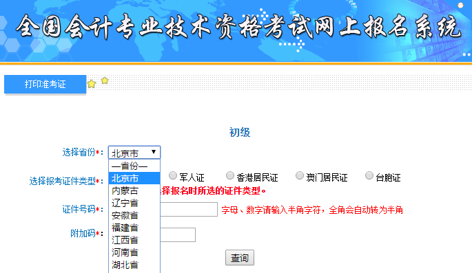 北京初級(jí)會(huì)計(jì)準(zhǔn)考證打印入口