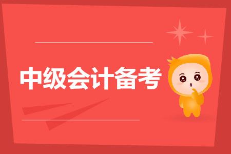 備考中級(jí)會(huì)計(jì)考試進(jìn)行中，針對(duì)錯(cuò)題，我們應(yīng)該如何解決？