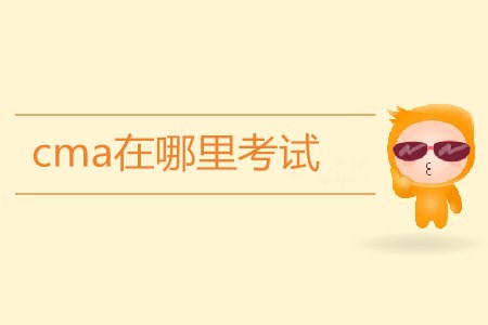 cma在哪里考試？考試地點有哪些？