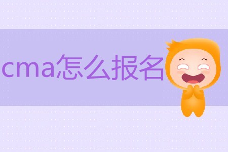 cma怎么報名？具體流程是怎樣的？