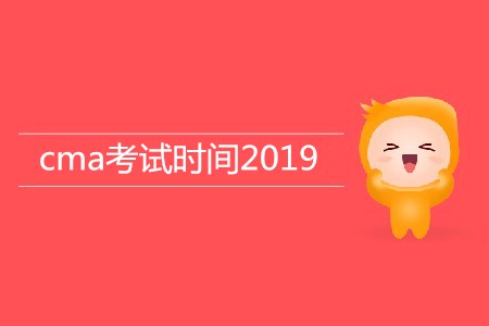 cma考試時(shí)間2019年公布了嗎？