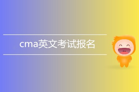 cma英文考試報名了嗎？如何報名？