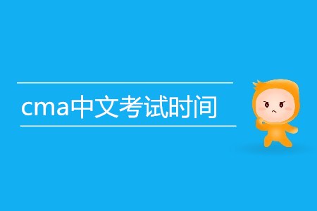 cma中文考試時間是哪天？
