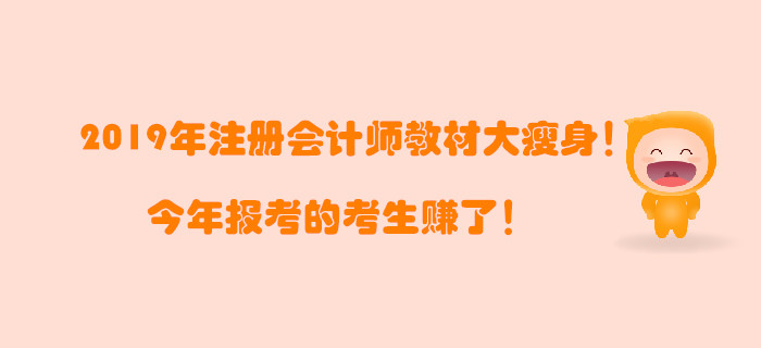 2019年注冊(cè)會(huì)計(jì)師教材大瘦身！今年報(bào)考的考生賺了！