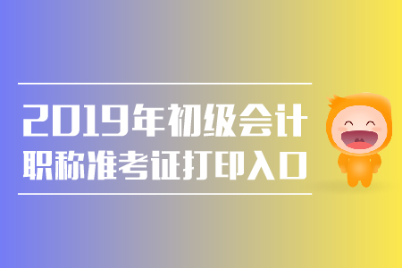 2019年山西初級(jí)會(huì)計(jì)打印準(zhǔn)考證怎么打？