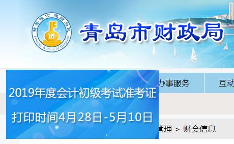 青島2019年初級會計職稱準考證打印時間是哪天？