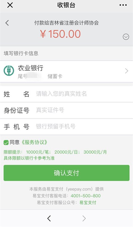 注會報名手機(jī)端繳費信息