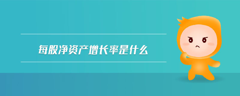 每股凈資產增長率是什么