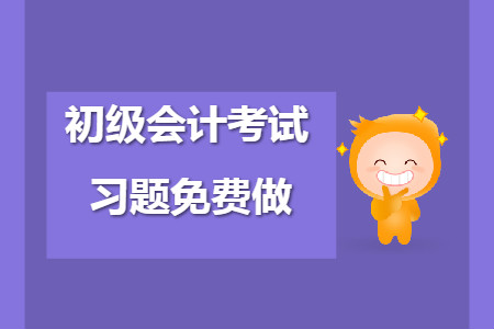 初級會計考試題庫免費做，易混易錯點你都掌握了嗎？
