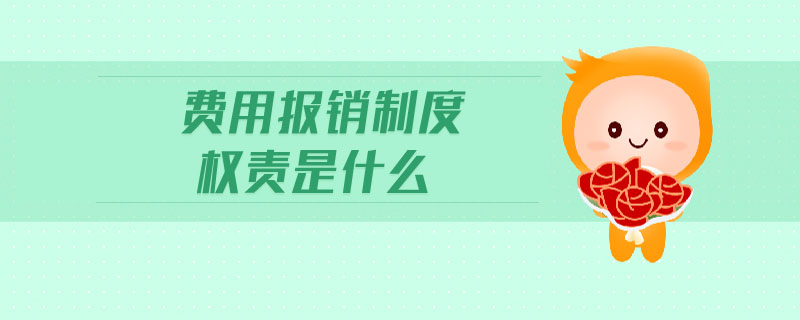 費(fèi)用報(bào)銷制度權(quán)責(zé)是什么