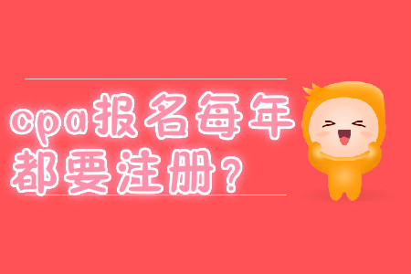 cpa報(bào)名每年都要注冊(cè)？