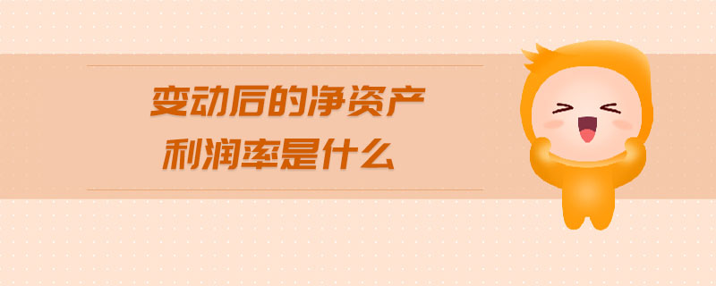 變動后的凈資產(chǎn)利潤率是什么