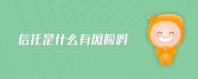 信托是什么有風(fēng)險嗎