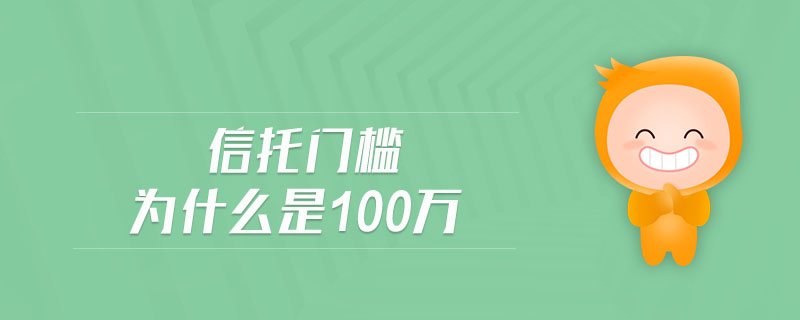 信托門(mén)檻為什么是100萬(wàn)