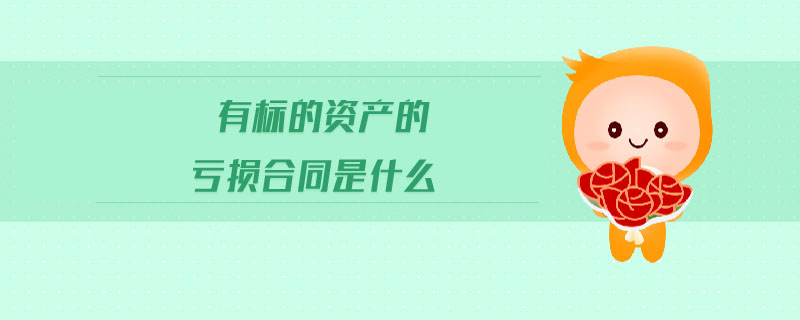 有標(biāo)的資產(chǎn)的虧損合同是什么