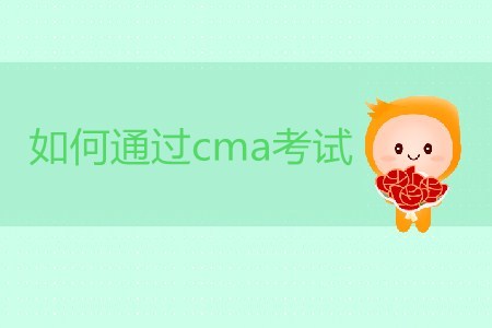 如何通過(guò)cma考試？