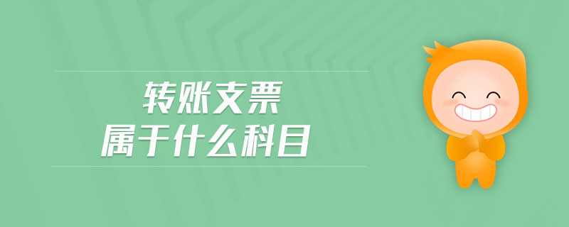 轉賬支票屬于什么科目