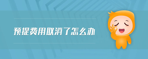 預(yù)提費用取消了怎么辦