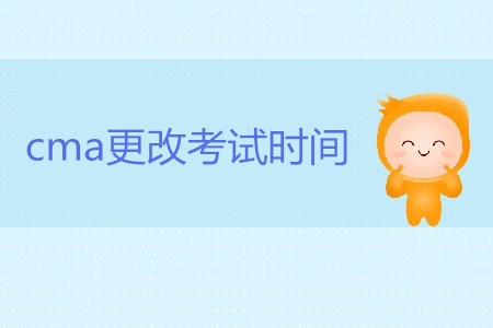 cma更改考試時(shí)間可以嗎？