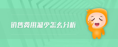 銷售費用減少怎么分析