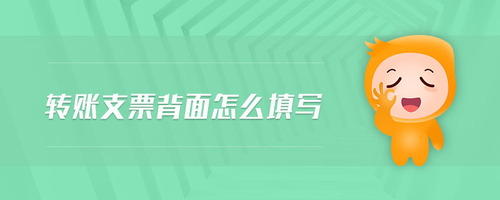 轉(zhuǎn)賬支票背面怎么填寫(xiě)