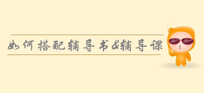 2019年中級會計備考強化階段，如何搭配輔導書與課程？