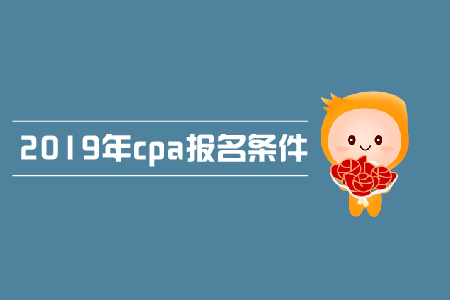 2019年北京cpa報(bào)考條件，快來關(guān)注