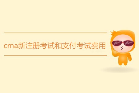 cma新注冊(cè)考試和支付考試費(fèi)用各需要多少錢？