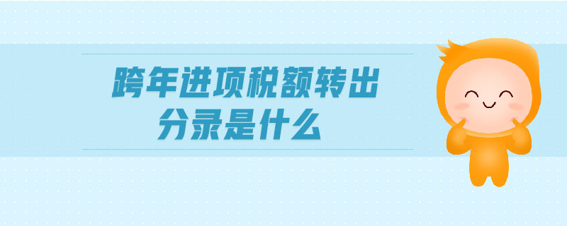跨年進項稅額轉(zhuǎn)出分錄是什么
