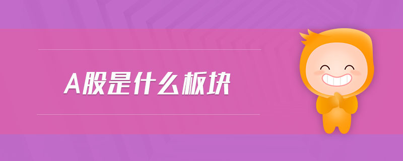 a股是什么板塊
