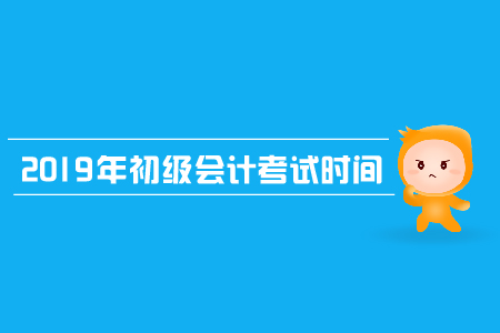 山東初級會(huì)計(jì)證考試時(shí)間，你知道嗎？