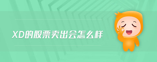 xd的股票賣(mài)出會(huì)怎么樣