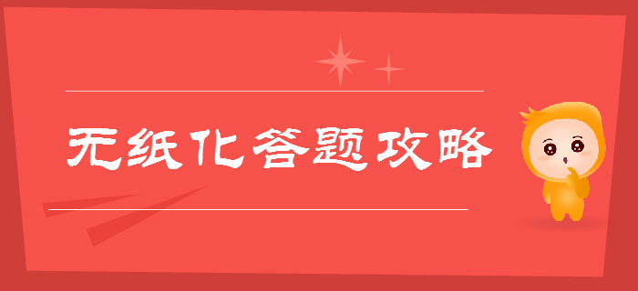 專項輔導(dǎo)！2019年初級會計職稱考試無紙化機考答題全攻略