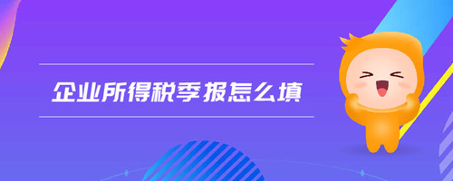 企業(yè)所得稅季報(bào)怎么填